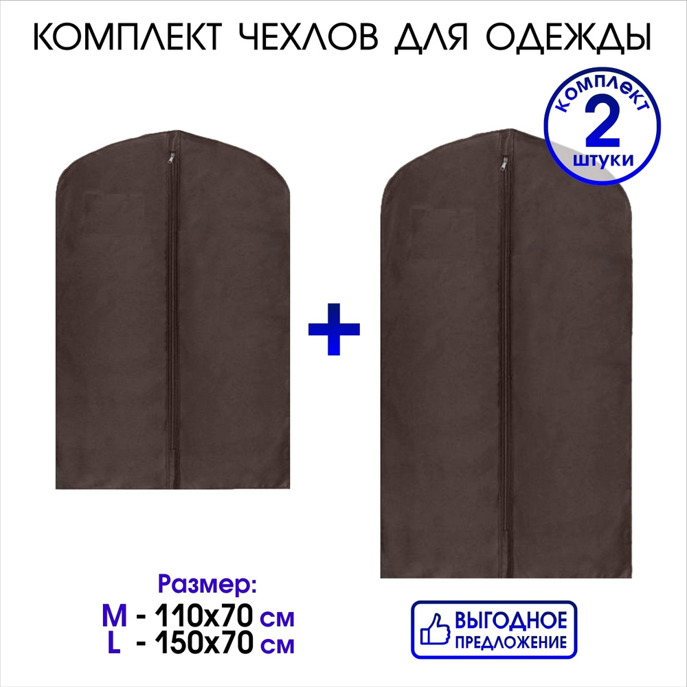 Набор чехлов для одежды на молнии 110х70 см. и 150х70, коричневый, EL Domino #1