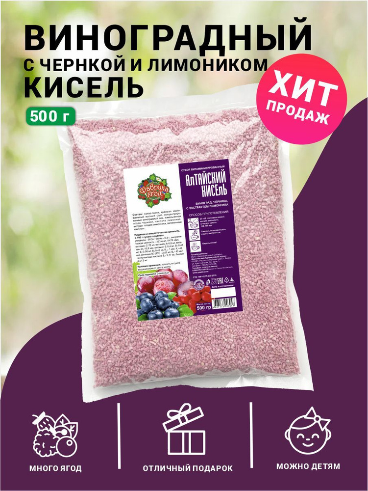 Кисель натуральный быстрого приготовления Виноград, черника, лимонник 0,5 кг #1