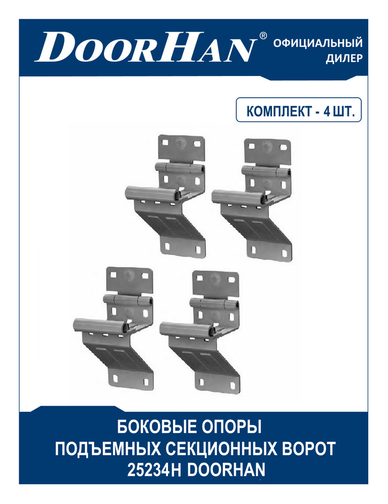 Боковая опора с держателем ролика секционных ворот N25234H Doorhan ...