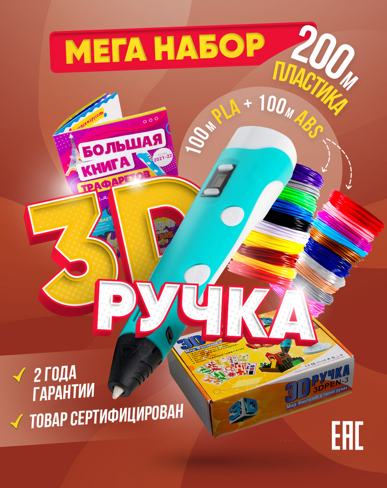 3д ручка с набором трафарета и пластика для 3d ручки / 3D-ручка большой набор / детская игрушка для творчества #1