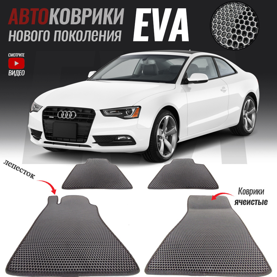 Коврики в салон автомобиля Audi A5, Ауди А5 (2007-2016), цвет серый -  купить по выгодной цене в интернет-магазине OZON (563258800)