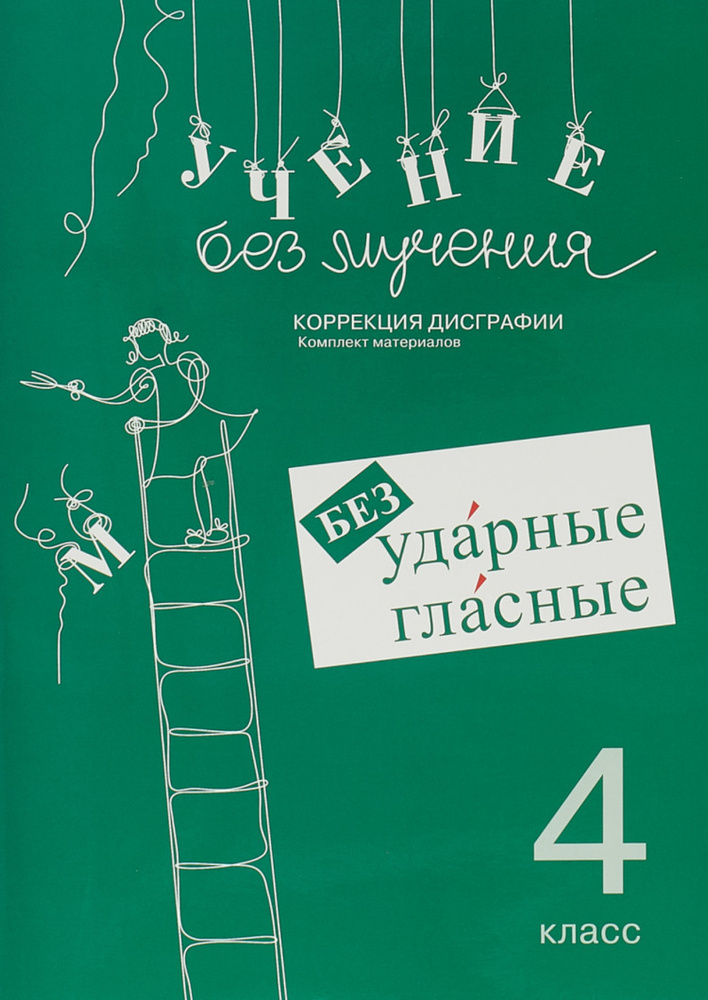 Зегебарт Г.М. Учение без мучения. Коррекция дисграфии. Рабочие материалы + методическое пособие