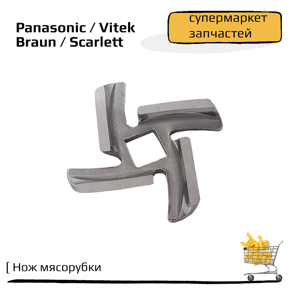 Нож мясорубки Panasonic, Vitek, Braun, Scarlett #1