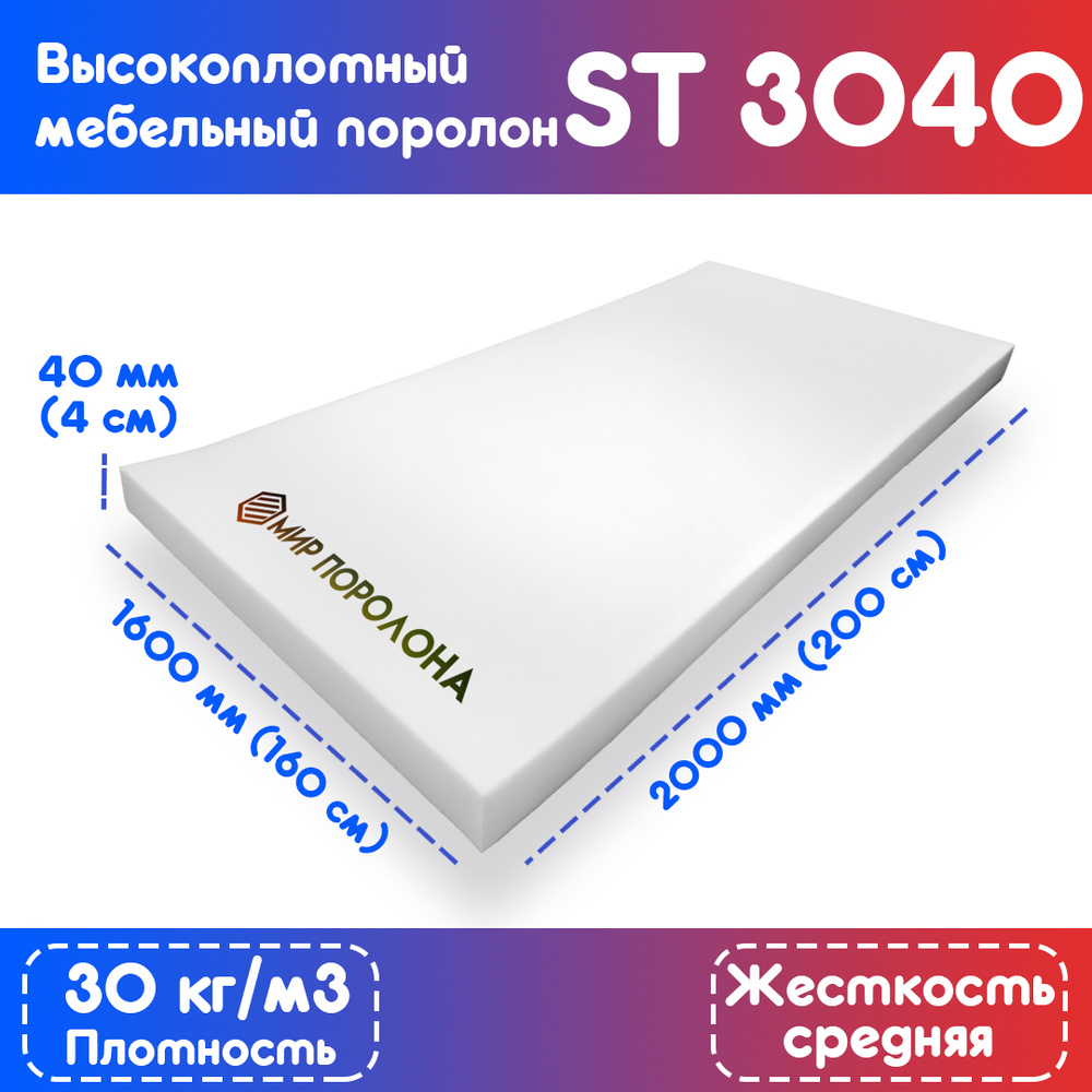 Поролон эластичный мебельный ST 3040 1600х2000х40 мм (160х200х4 см)  #1