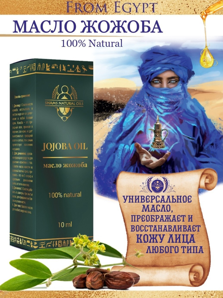 Масло жожоба натуральное для лица для волос для тела косметическое, Shams Natural Oils , 10 мл  #1