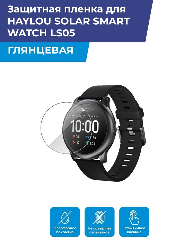 Глянцевая защитная плёнка для смарт-часов HAYLOU SOLAR SMART WATCH LS05,гидрогелевая,не стекло  #1