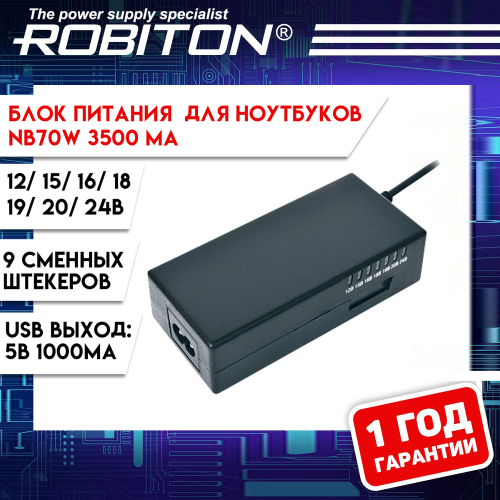 Блок питания 12В-24В универсальный сетевой NB70W с USB (3,5А) Robiton