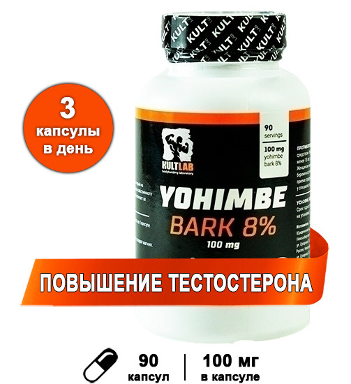 Йохимбе 100 мг, 90 капс / Повышения тестостерона / Kultlab Yohimbe 100 ...