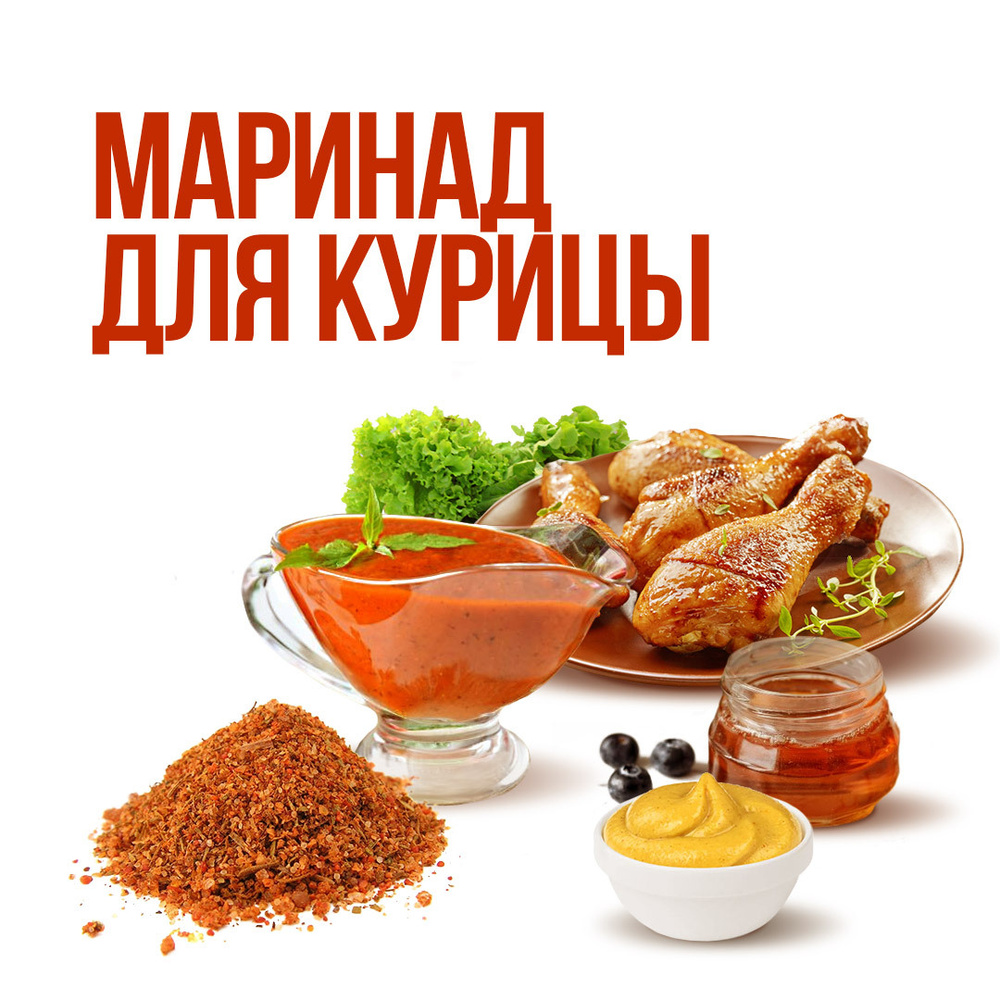 Маринад для курицы (гриль, шашлык, в духовке) "Сочная курица" GRILL ...