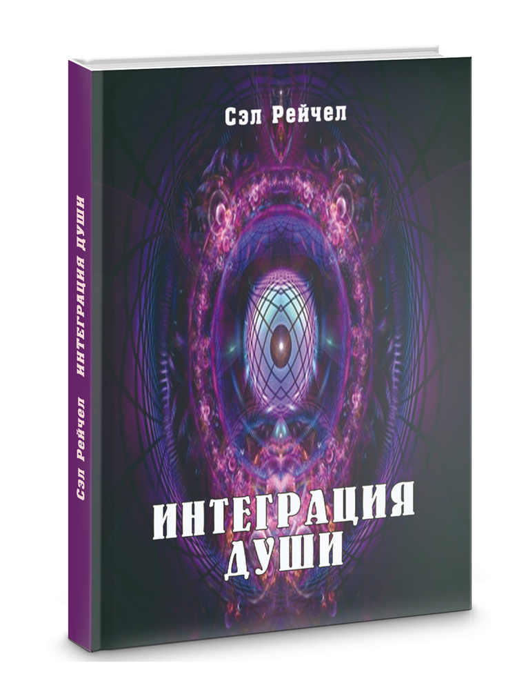Интеграция Души #1