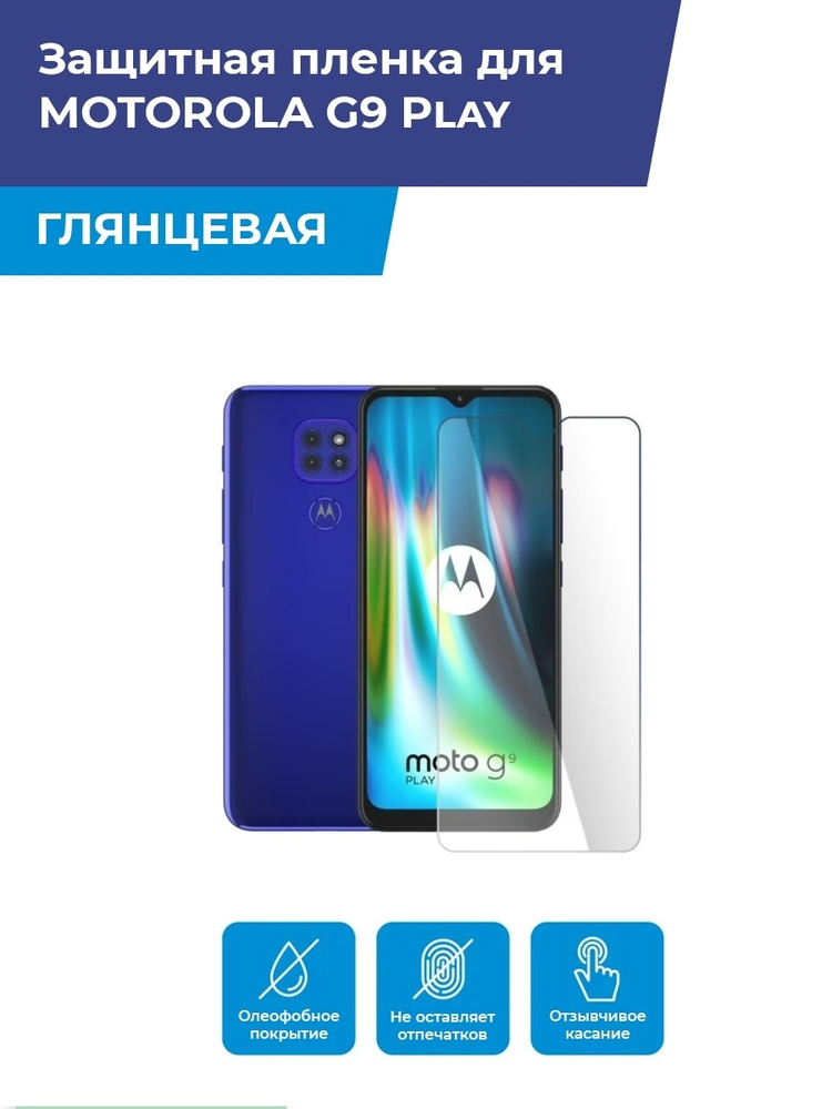 Глянцевая защитная плёнка для MOTOROLA G9 Play, гидрогелевая, на дисплей  #1