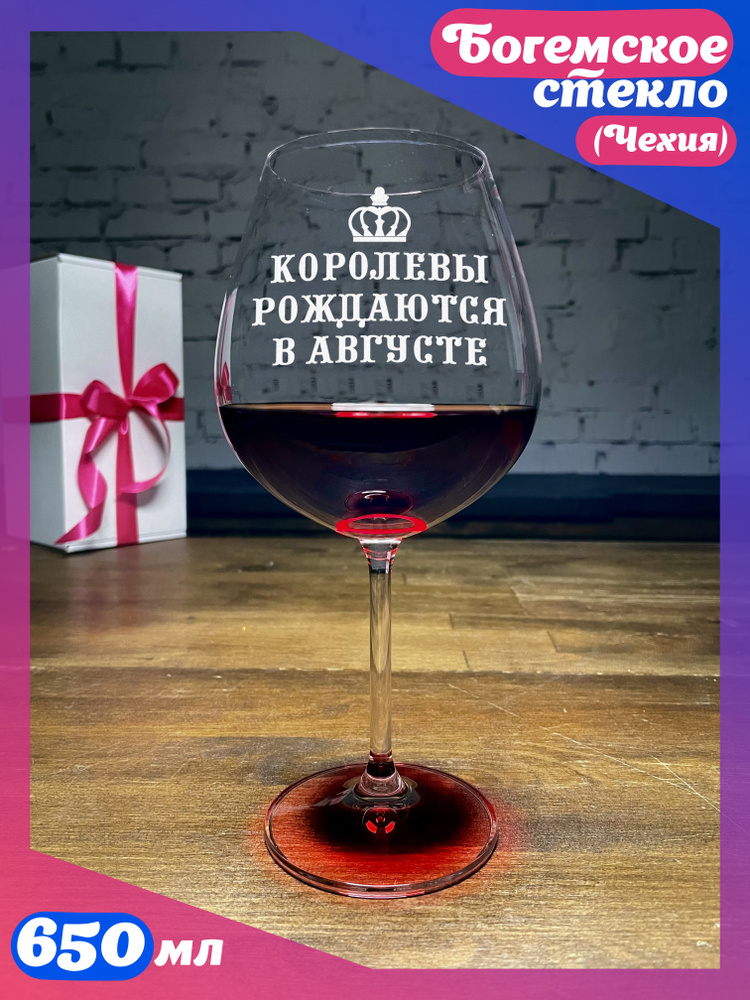 WINELOVEMSK Бокал "Королевы рождаются в августе", 650 мл, 1 шт #1