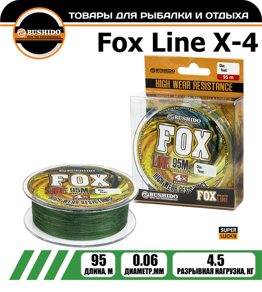 Плетеный шнур BUSHIDО FOX LINE Х-4 0,06 мм. 95 м #1