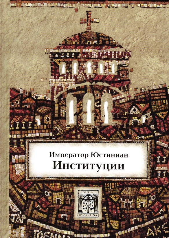 Юстиниан, император. Институции. | Юстиниан #1