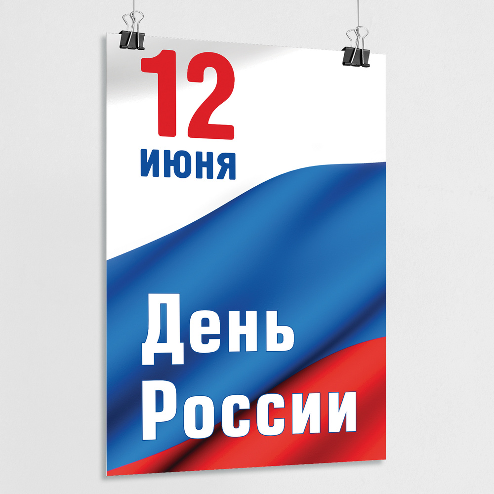 Плакат на День России, 12 июня / А-1 (60x84 см.) #1