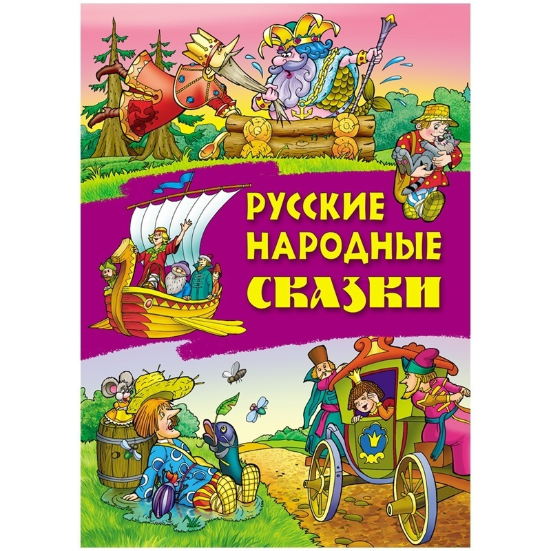 Книга Книжный Дом А4, "Русские народные сказки", 24 страницы, глянцевая ...