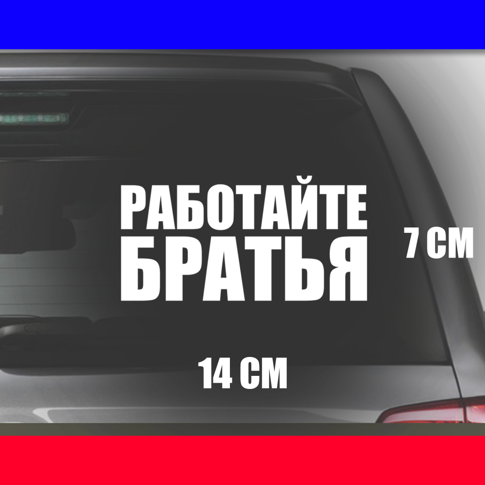 Наклейка на авто Работайте братья - купить по выгодным ценам в  интернет-магазине OZON (587155720)