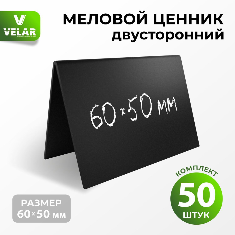 Ценники на товар, Ценник меловой двусторонний 60x50 мм., 50 штук, Velar  #1