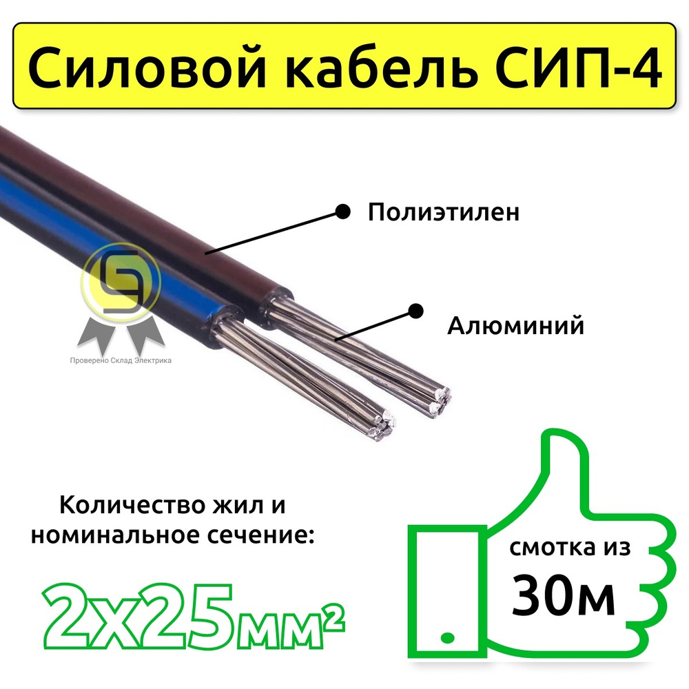 Силовой кабель СИП-4 2 25 мм² - купить по выгодной цене в интернет-магазине  OZON (634702975)