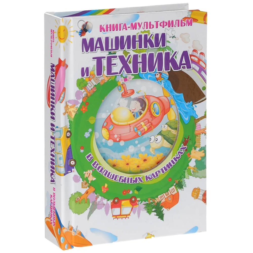 Книга-мультфильм. Машинки и техника в волшебных картинках