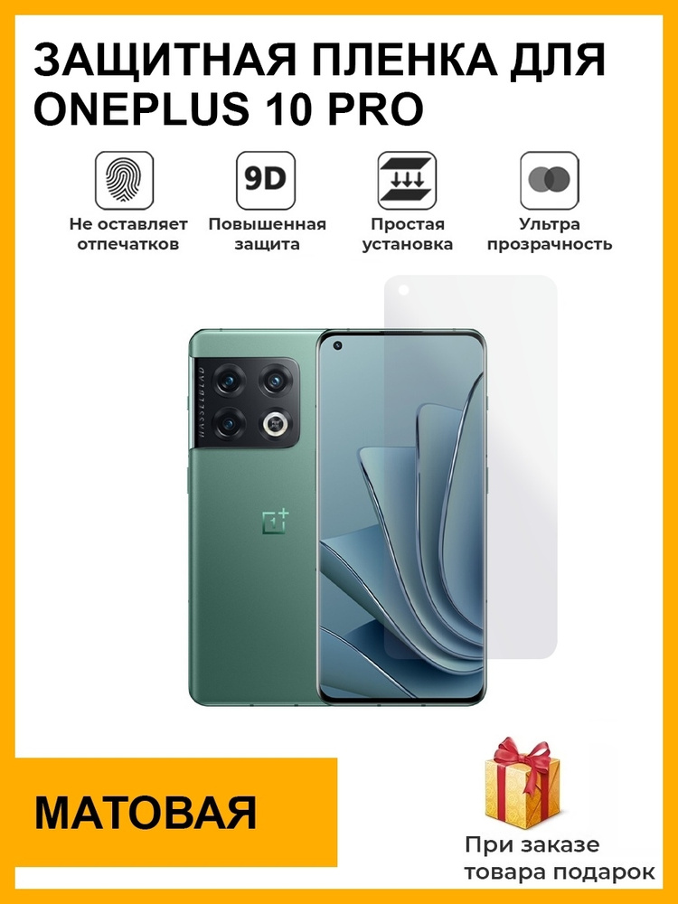 Гидрогелевая защитная плёнка для OnePlus 10 Pro, матовая , на дисплей,для телефона,не стекло  #1