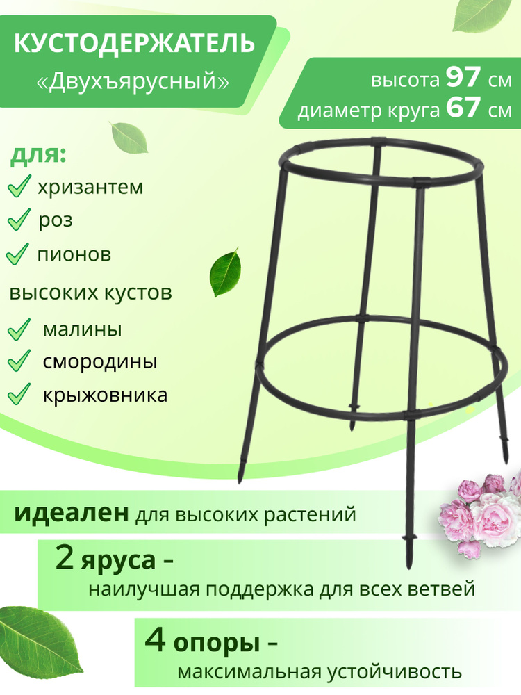 Опора для растений садовых / Кустодержатель для смородины, малины ...