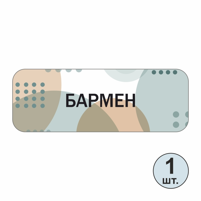 Бейдж "Бармен" 70х25 мм 1 шт горизонтальный. Бейджик магнитный / пластиковый / нагрудный / прозрачный #1