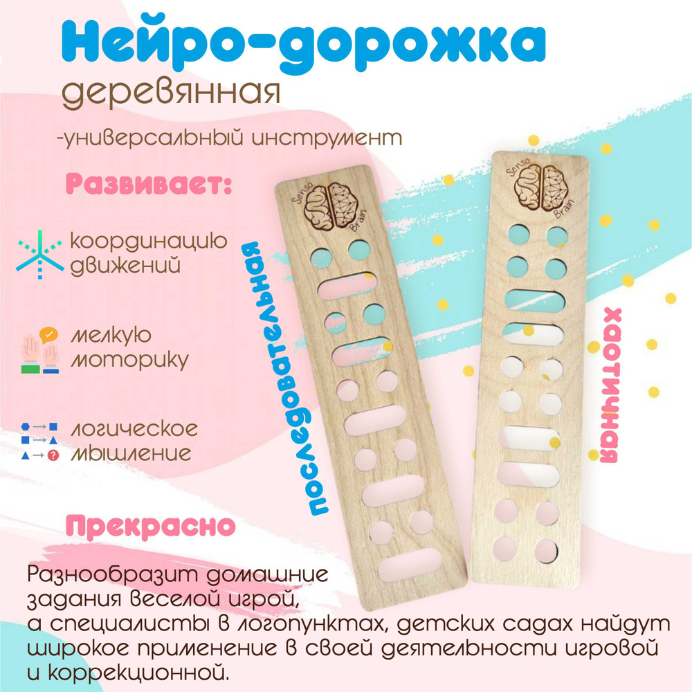 Нейро-дорожка деревянная/ нейротренажер детский / Деревянные пальчиковые  дорожки / Тренажер для речи и письма / Развивающие игрушки - купить с  доставкой по выгодным ценам в интернет-магазине OZON (521821413)