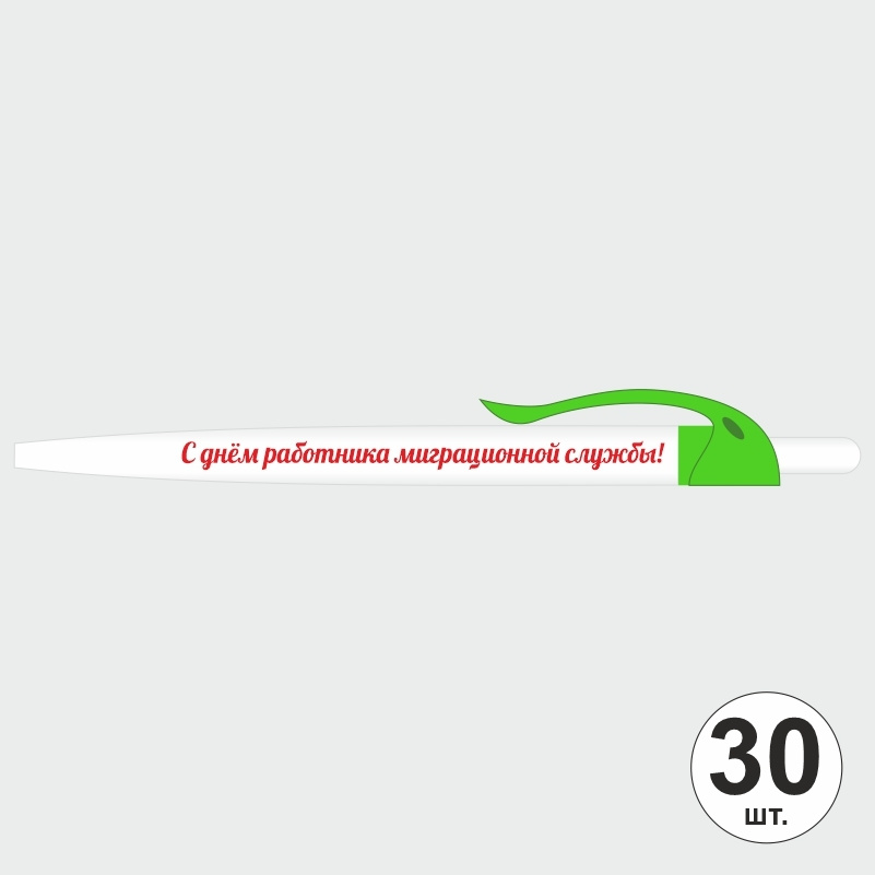 Ручка шариковая подарочная "С Днем Работника Миграционной Службы" Набор ручек из 30 штук. Белая автоматическая #1