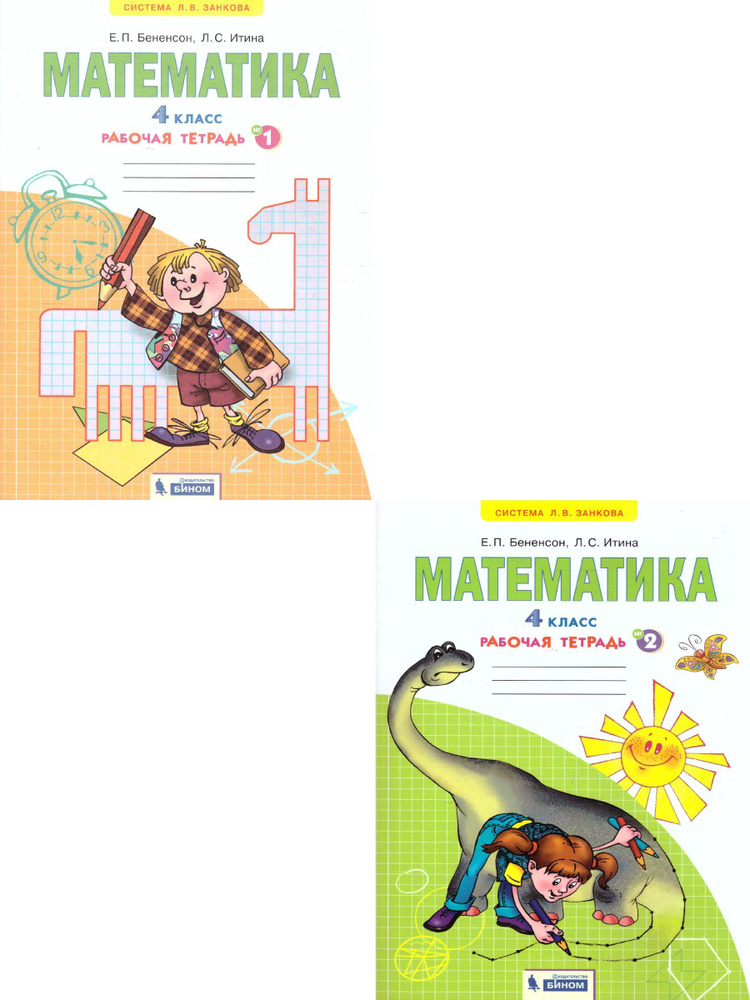 Математика 4 класс. Рабочая тетрадь. Комплект из 2-х частей. ФГОС ...