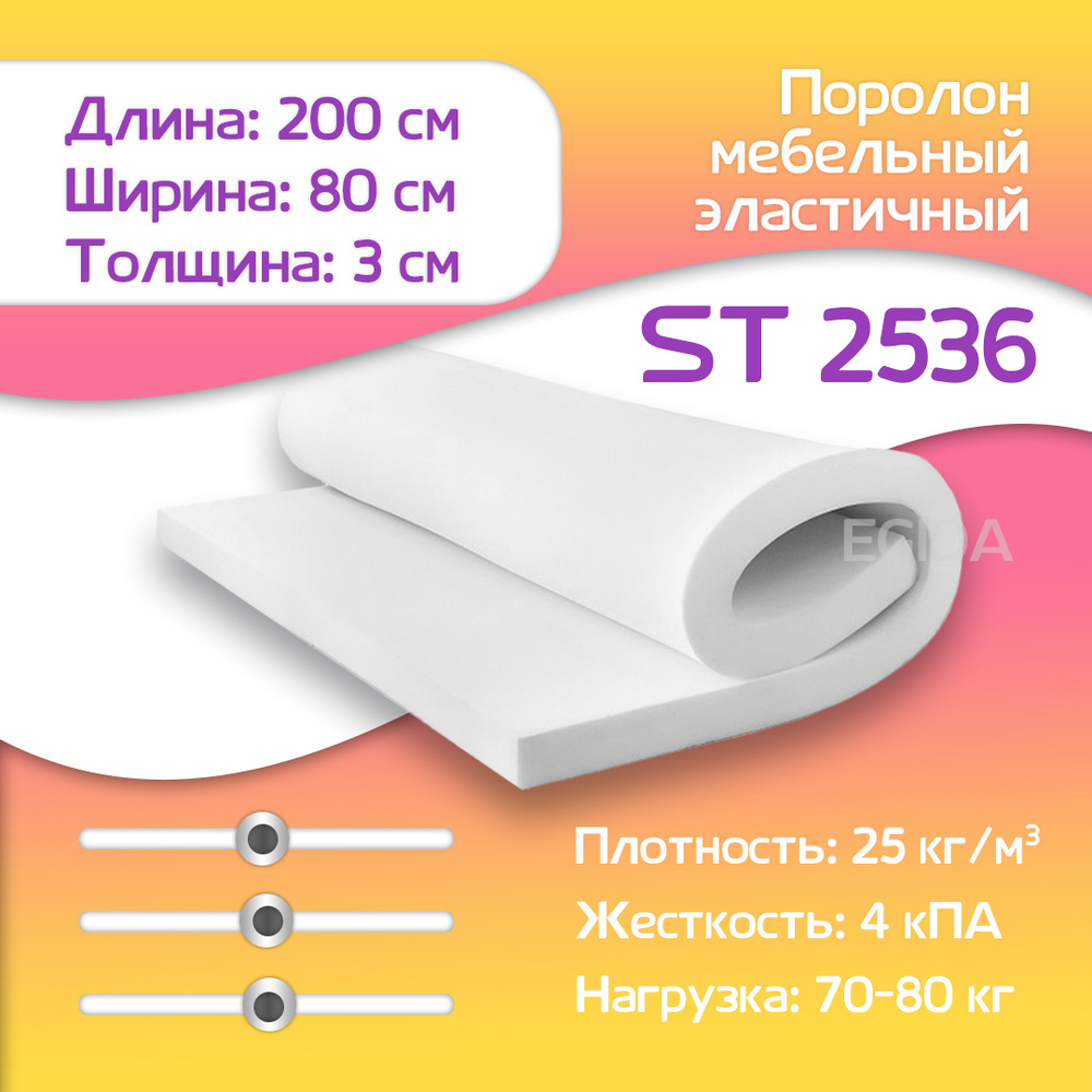 Поролон мебельный эластичный Egida ST2536 30x800x2000 мм #1