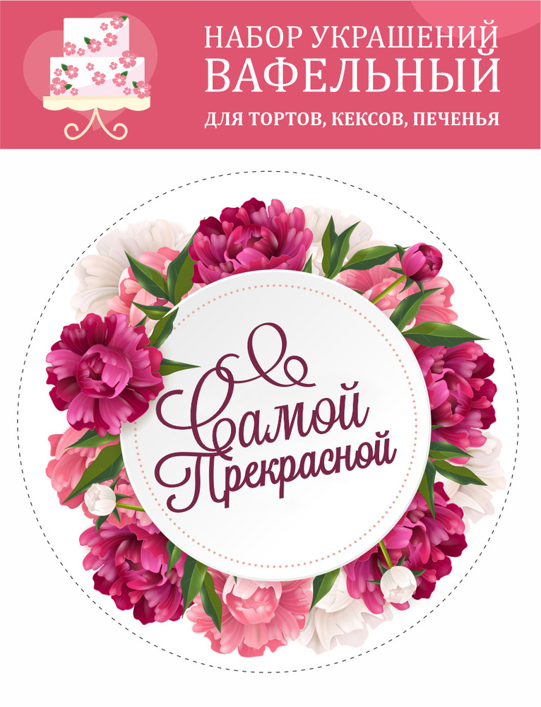 Декор для торта "Самой Прекрасной", диаметр 15 см #1