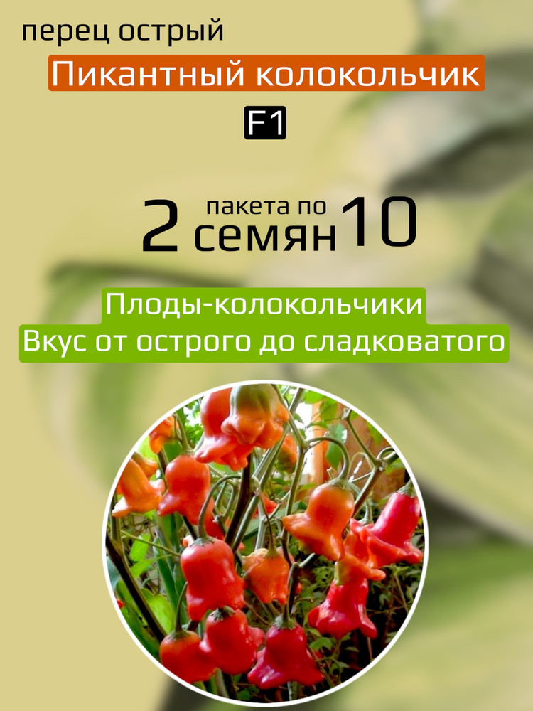 Перец острый Пикантный колокольчик F1 2 пакета по 10шт семян  #1