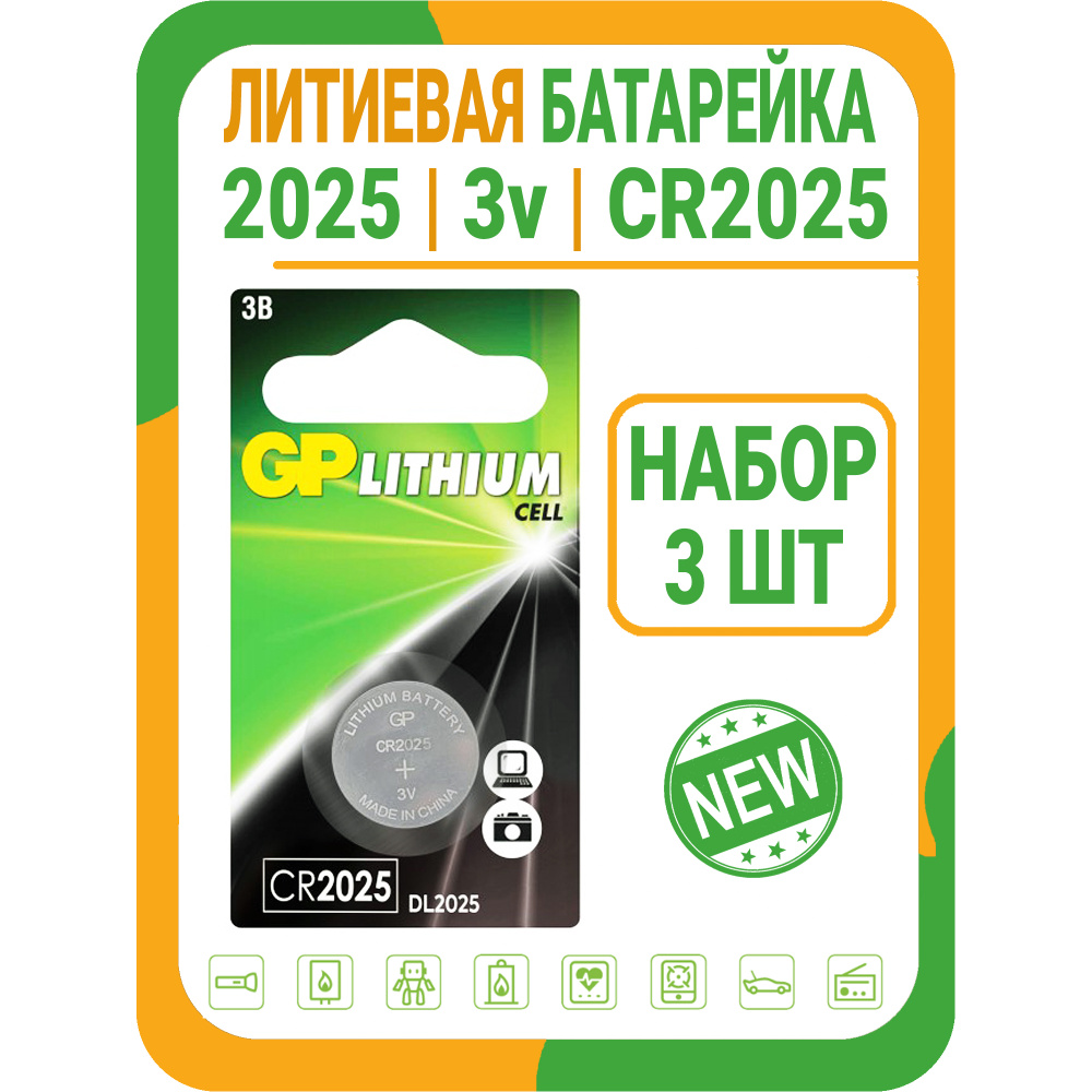 Батарейка 2025 3V литиевая GP - купить с доставкой по выгодным ценам в ...