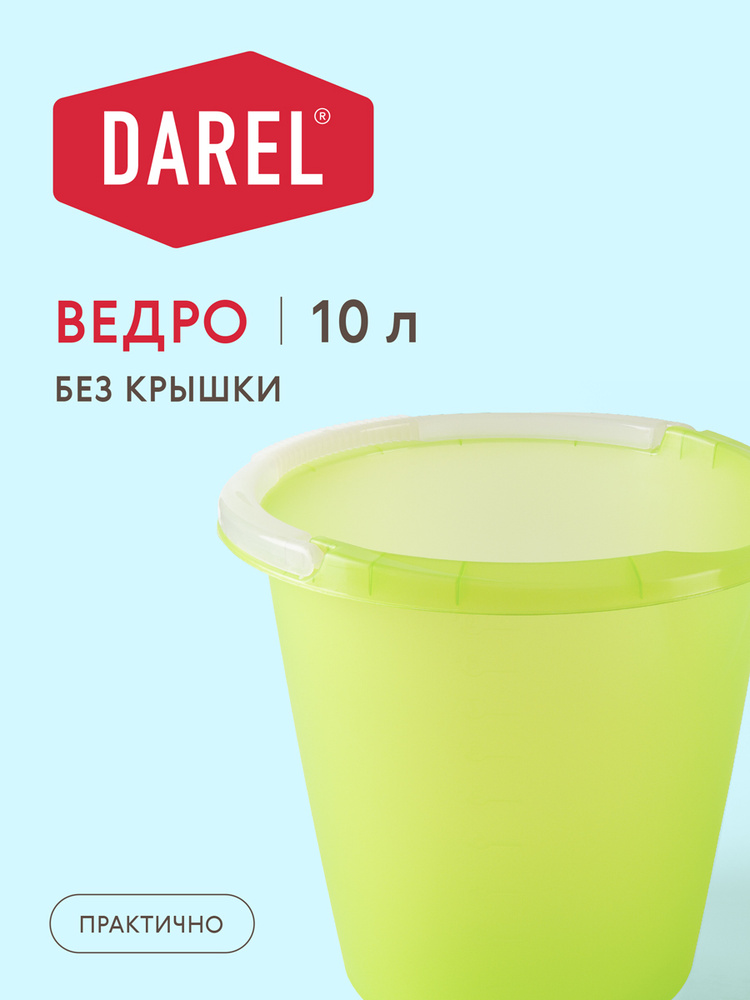 Darel Plastic Ведро, 10 л, 1 шт #1
