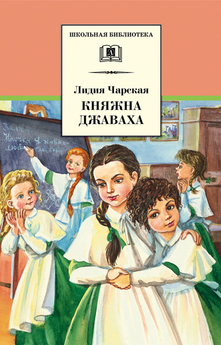 Княжна Джаваха Л.А. Чарская Школьная библиотека Внеклассное чтение Детская литература Книги для детей #1