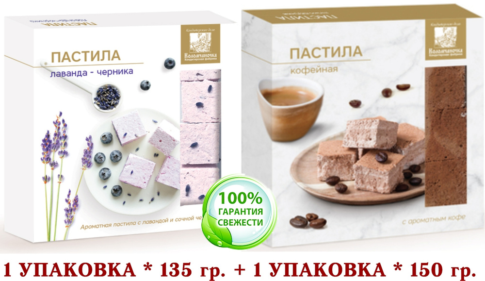 ПАСТИЛА микс КОФЕ/ЛАВАНДА-ЧЕРНИКА КОЛОМЧАНОЧКА (КОЛОМНА) 1 уп. * 150 гр, + 1 уп. * 135 гр.  #1