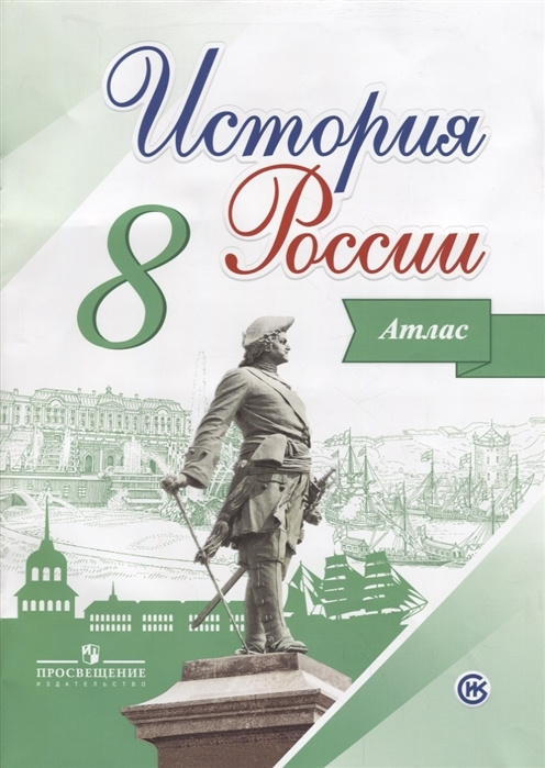 История России. 8 класс. Атлас. Атлас. Курукин И.В. - купить с