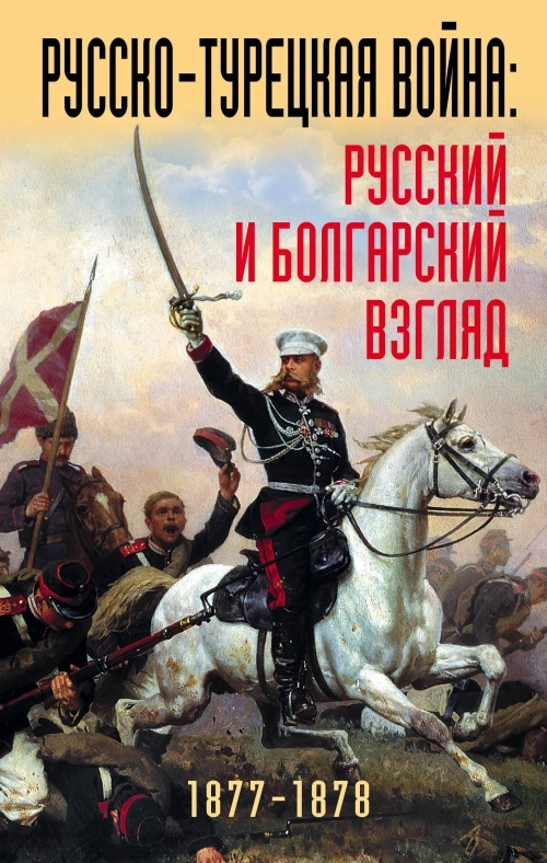 Русско-турецкая война: русский и болгарский взгляд. Сборник воспоминаний  #1