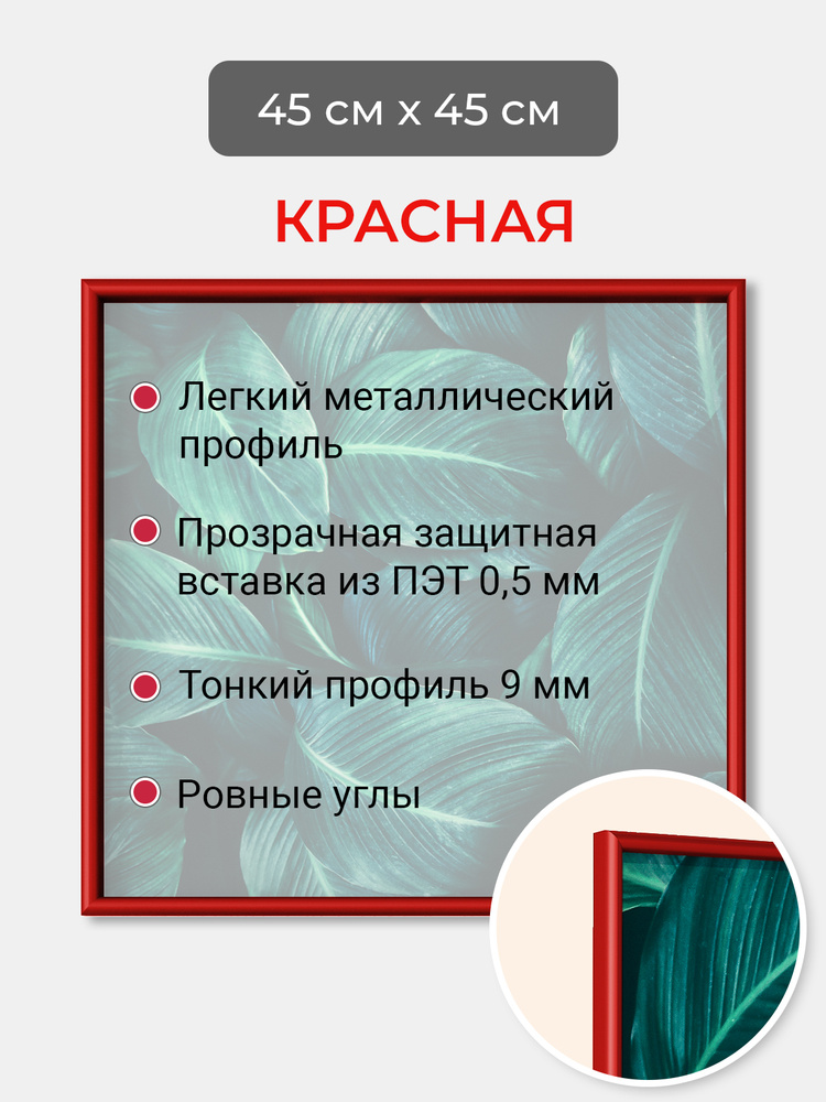 Фоторамка 45х45 см Первое ателье "Красная алюминиевая рамка 45х45" для пазла, вышивки, алмазной мозаики, #1