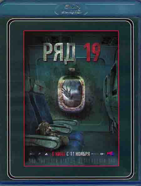 Ряд 19 (Blu-ray)* #1