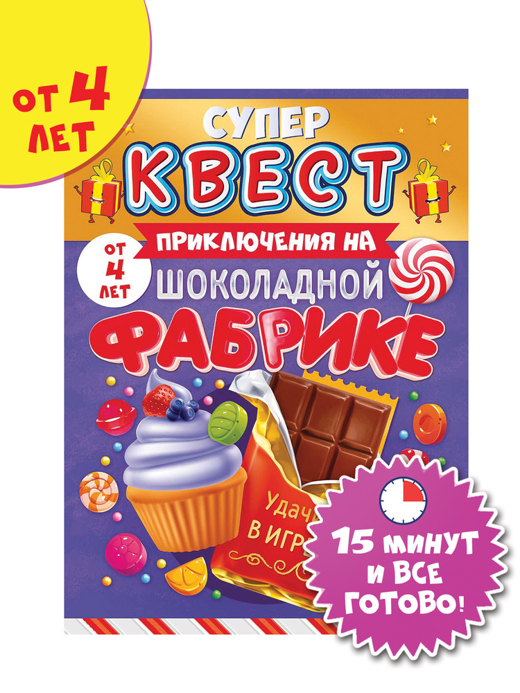 Квест для девочек "Приключения на шоколадной фабрике" от 4 лет  #1