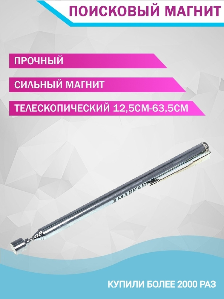 Захват магнитый телескопический, щуп. Магнит поисковый - купить с ...