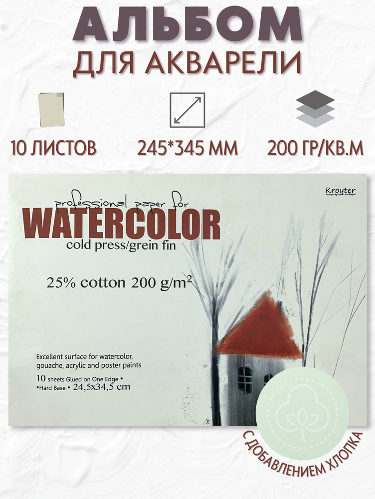 Альбом для рисования Kroyter Watercolor 245х345 мм 10 листов. #1