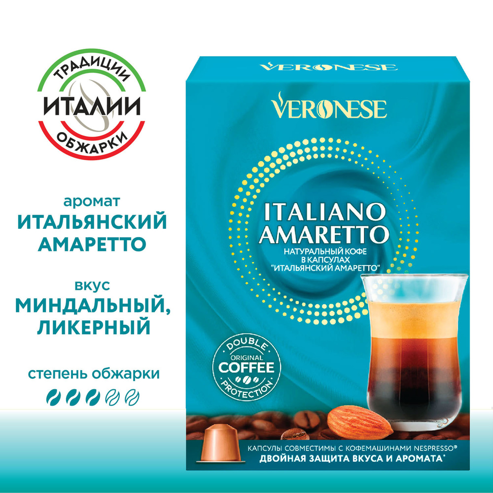 Кофе в капсулах Espresso Italiano AMARETTO для кофемашины Nespresso, 10  капсул