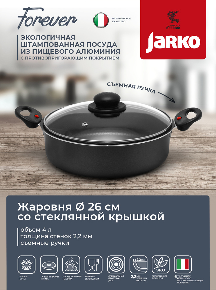 Жаровня Jarko "Forever" с крышкой, с антипригарным покрытием, со съемными ручками. Диаметр 26 см  #1