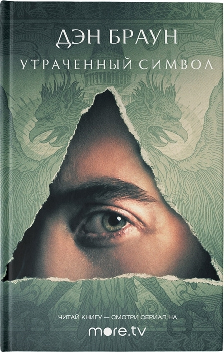 Утраченный символ | Браун Дэн купить на OZON по низкой цене (1674989343)