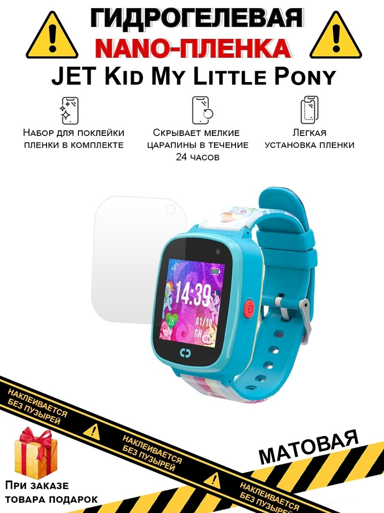 Гидрогелевая защитная плёнка для JET Kid My Little Pony , матовая, на дисплей,для часов ,не стекло  #1