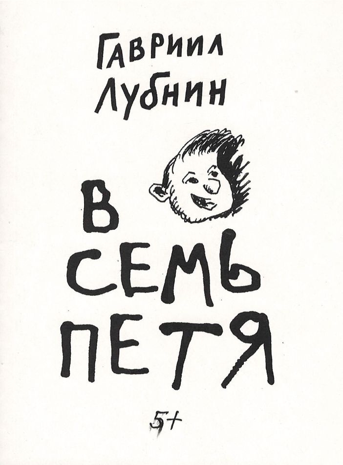 В семь Петя #1