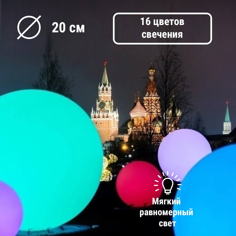 LIGHTHOUSE Уличный светильник Уличный шар светильник RGB_20 см , LED  #1